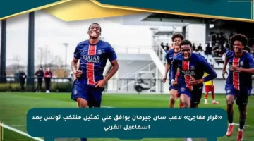 «قرار مفاجئ» لاعب سان جيرمان يوافق على تمثيل منتخب تونس بعد إسماعيل الغربي